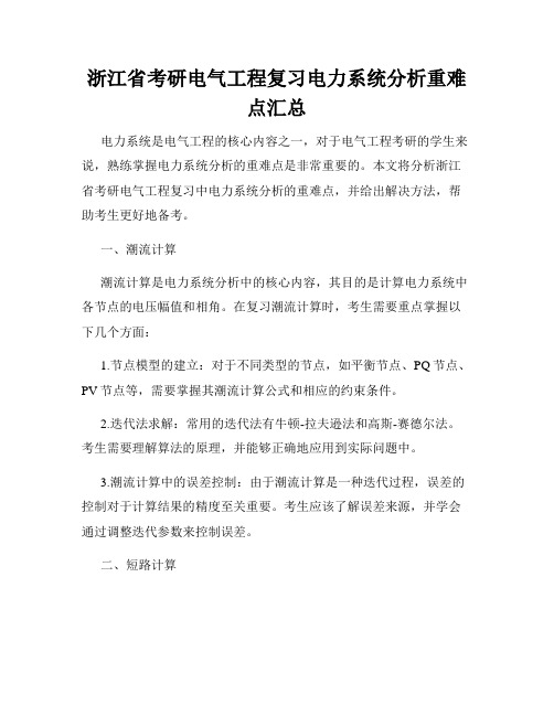 浙江省考研电气工程复习电力系统分析重难点汇总