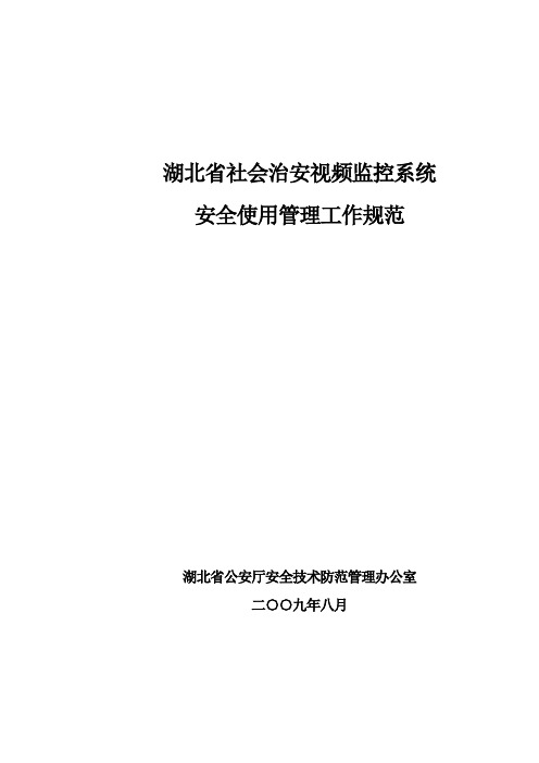 湖北省社会治安视频监控系统安全使用工作规范