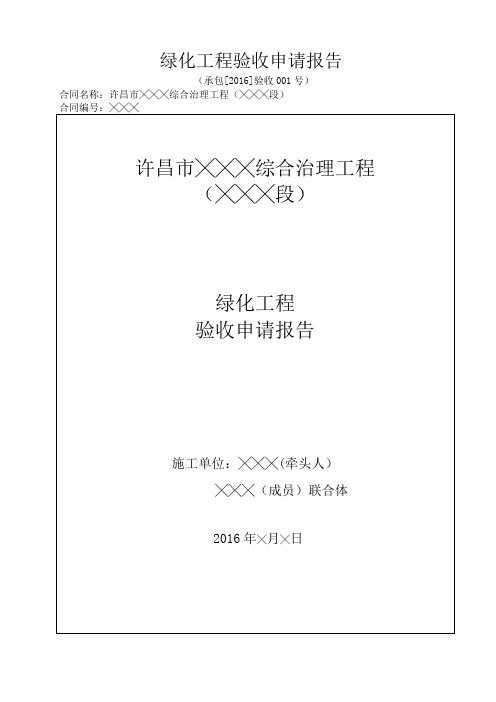 1绿化工程验收申请报告