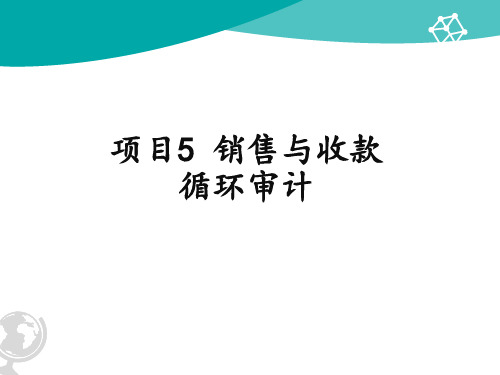 销售与收款循环审计