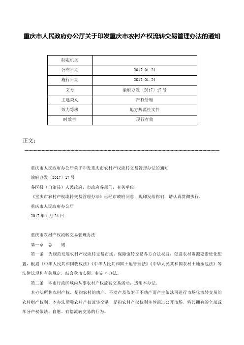 重庆市人民政府办公厅关于印发重庆市农村产权流转交易管理办法的通知-渝府办发〔2017〕17号