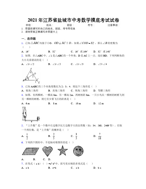 2021年江苏省盐城市中考数学摸底考试试卷附解析