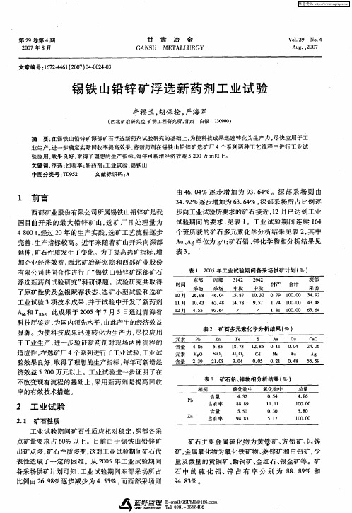 锡铁山铅锌矿浮选新药剂工业试验