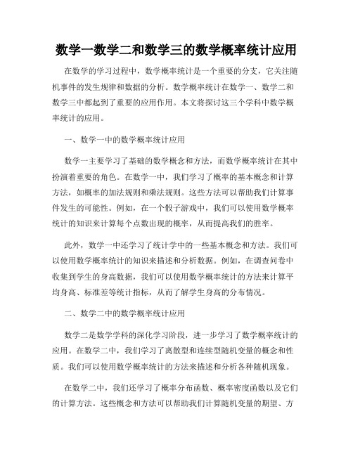 数学一数学二和数学三的数学概率统计应用