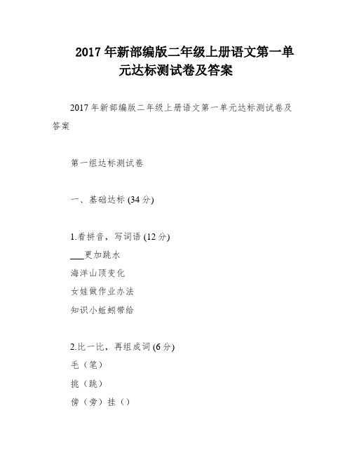 2017年新部编版二年级上册语文第一单元达标测试卷及答案