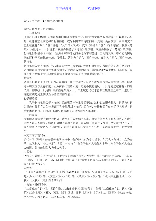 诗经与楚辞部分名词解释