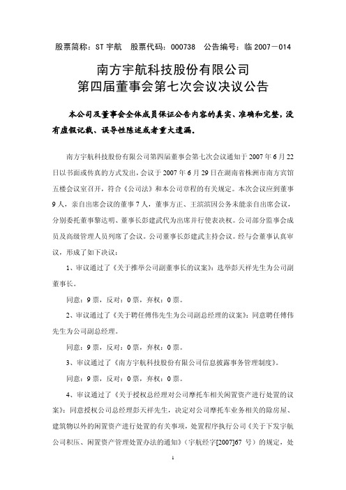 南方宇航科技股份有限公司第四届董事会第七次会议决议公告