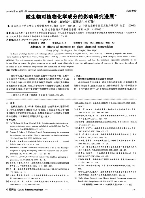 微生物对植物化学成分的影响研究进展