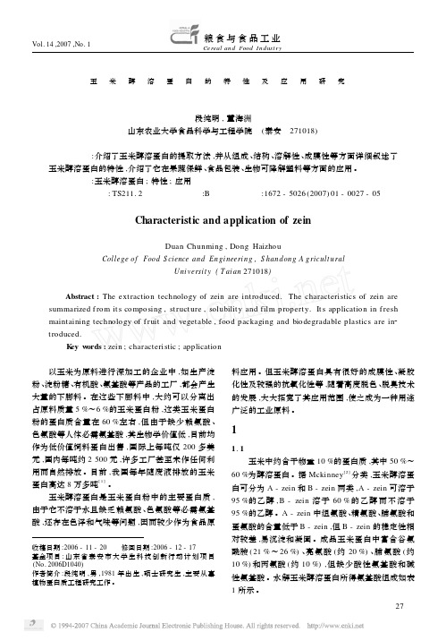 玉米醇溶蛋白的特性及应用研究