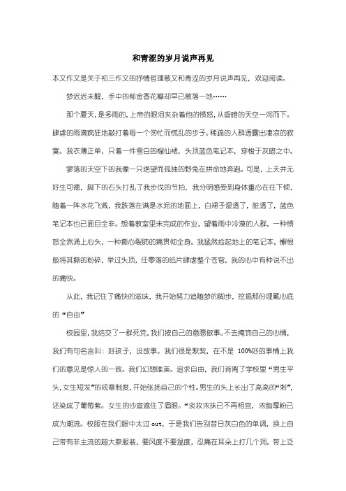 初中初三作文抒情哲理散文：和青涩的岁月说声再见