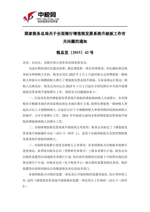 (税总发〔2015〕42号)国家税务总局关于全面推行增值税发票系统升级版工作有关问题的通知