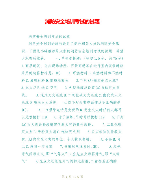 消防安全培训考试的试题