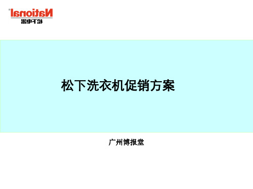 松下洗衣机市场分析之促销活动方案