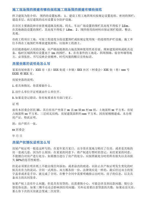 房屋搭建围挡情况说明范文