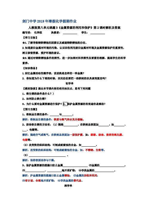 人教版化学第八单元课题3《金属资源的利用与保护》解析及答案(二)