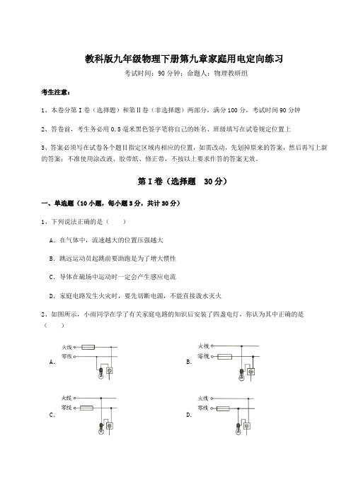 精品试题教科版九年级物理下册第九章家庭用电定向练习试卷(含答案详解)