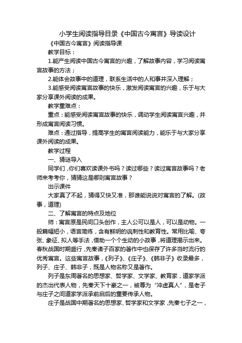 小学生阅读指导目录《中国古今寓言》导读设计