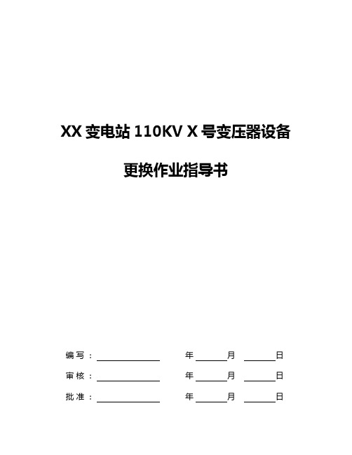 110kV变压器设备更换作业指导书