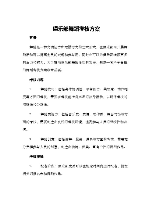 俱乐部舞蹈考核方案