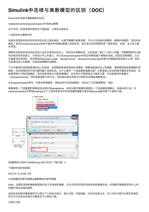 Simulink中连续与离散模型的区别（DOC）