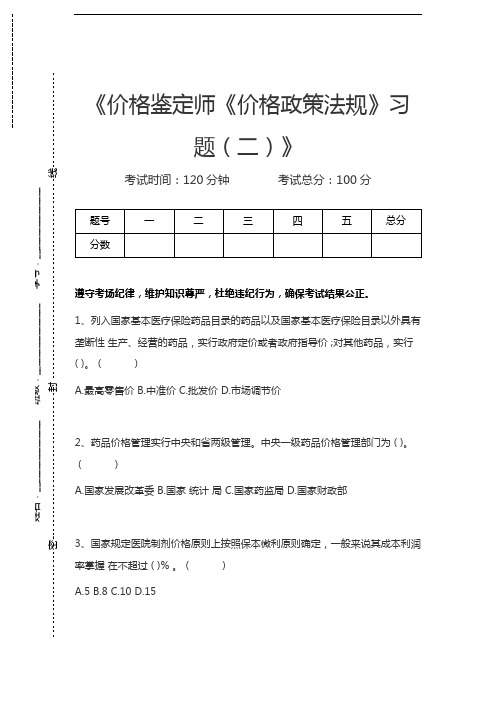 价格鉴证师价格鉴定师《价格政策法规》习题(二)考试卷模拟考试题.docx