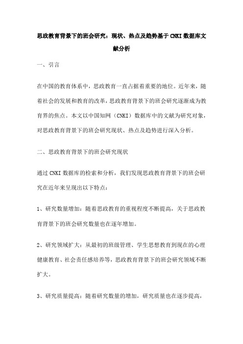 思政教育背景下的班会研究：现状、热点及趋势基于CNKI数据库文献分析