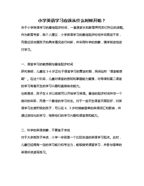 小学英语学习应该从什么时候开始？