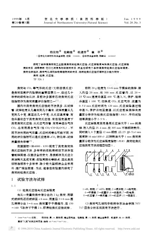 焦炭的粒焦反应性