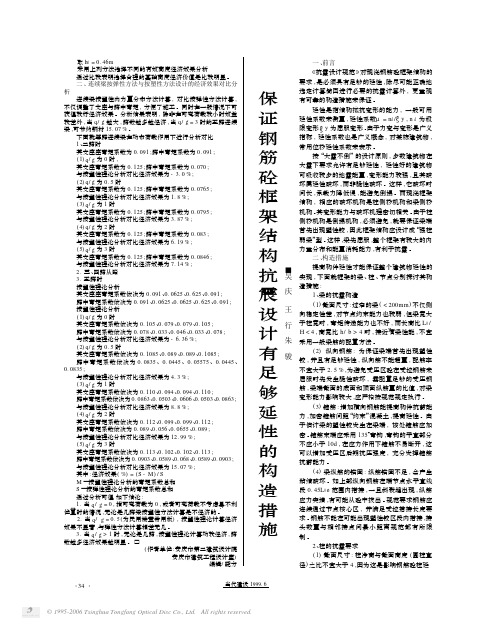 保证钢筋砼框架结构抗震设计有足够延性的构造措施