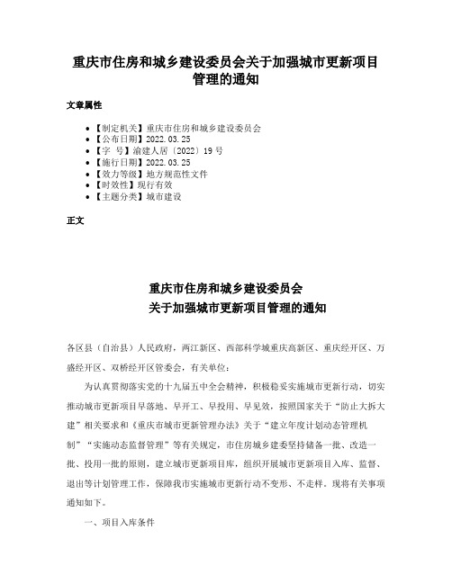 重庆市住房和城乡建设委员会关于加强城市更新项目管理的通知