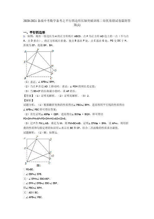 2020-2021备战中考数学备考之平行四边形压轴突破训练∶培优易错试卷篇附答案(1)