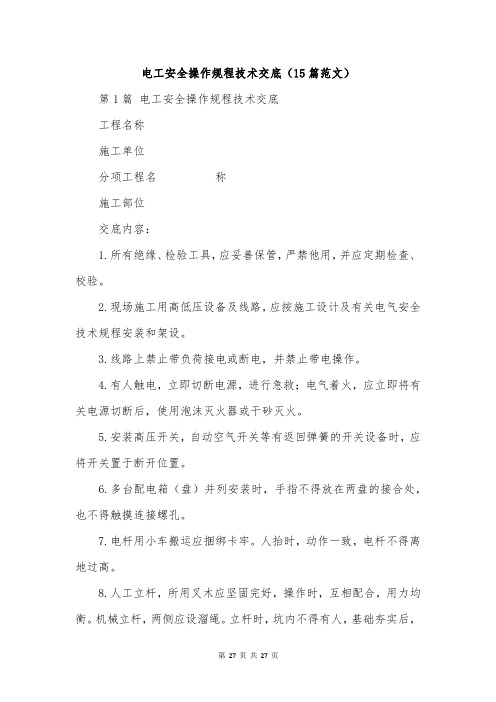 电工安全操作规程技术交底(15篇范文)