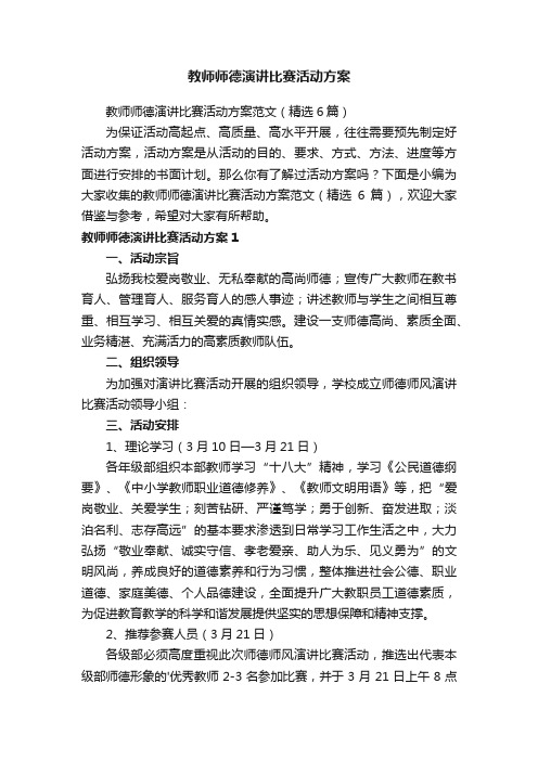 教师师德演讲比赛活动方案