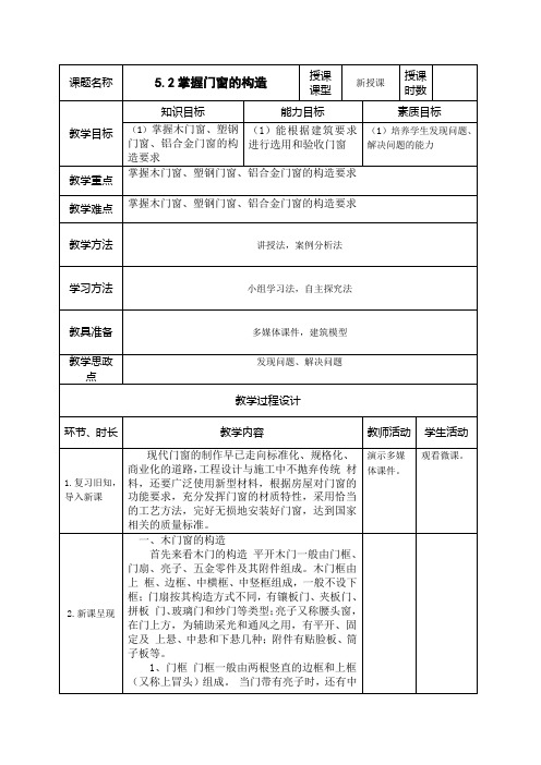 掌握门窗的构造 教学设计