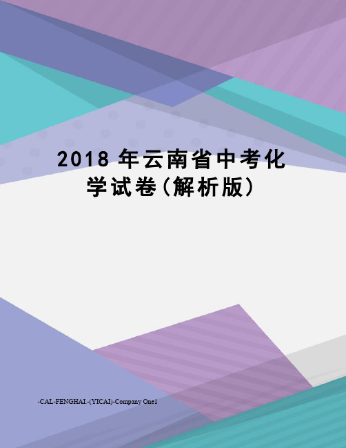 2018年云南省中考化学试卷(解析版)