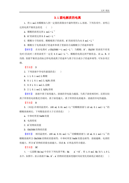 2020年高中化学 3.1弱电解质的电离练习 新人教版选修4