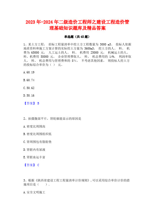 2023年-2024年二级造价工程师之建设工程造价管理基础知识题库及精品答案