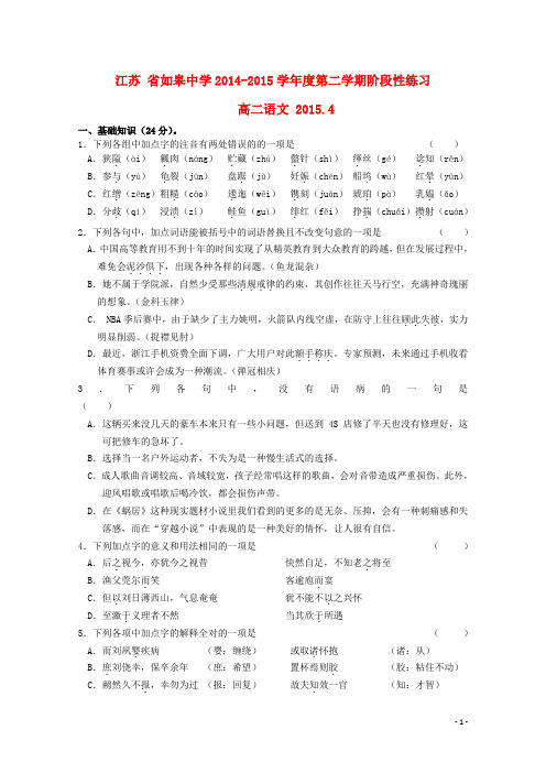 江苏省如皋中学高二语文4月阶段练习试题