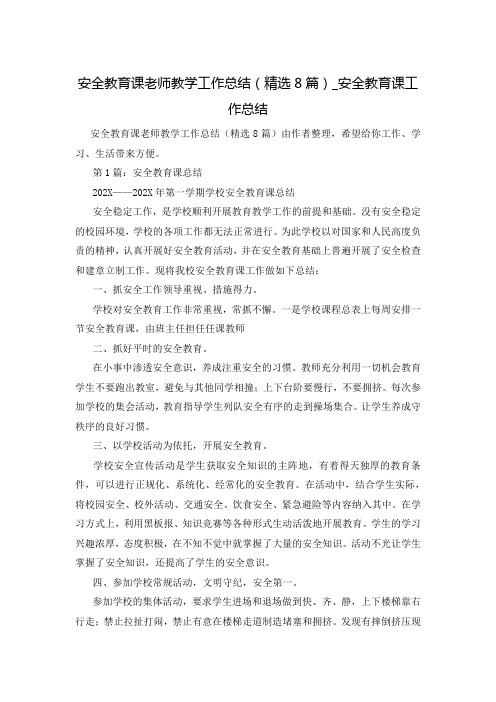 安全教育课老师教学工作总结(精选8篇)_安全教育课工作总结