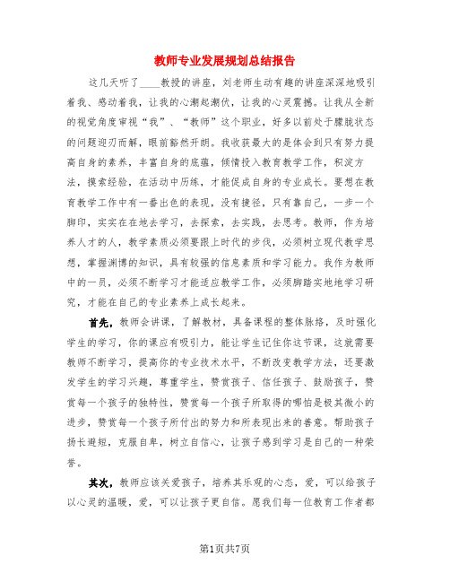 教师专业发展规划总结报告(3篇)