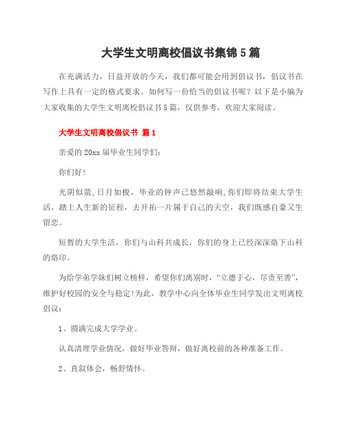 大学生文明离校倡议书集锦5篇