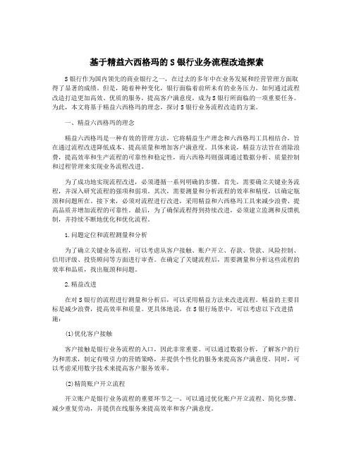 基于精益六西格玛的S银行业务流程改造探索