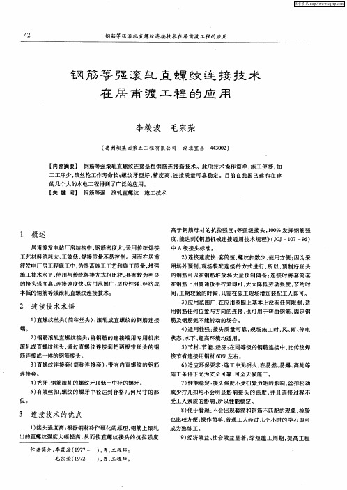 钢筋等强滚轧直螺纹连接技术在居甫渡工程的应用