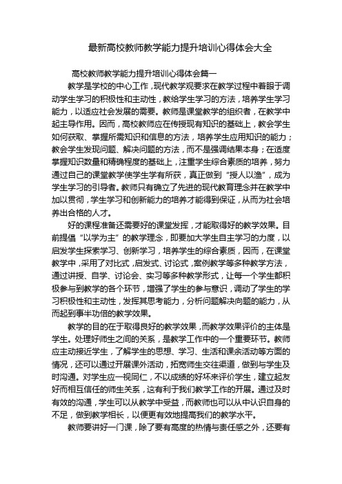 最新高校教师教学能力提升培训心得体会大全