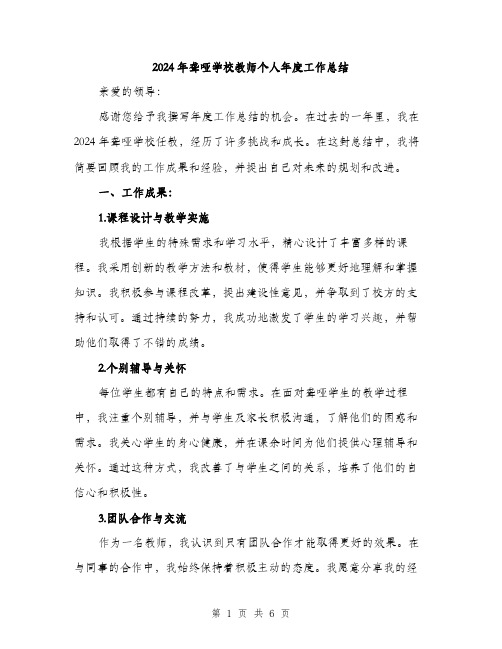 2024年聋哑学校教师个人年度工作总结（2篇）