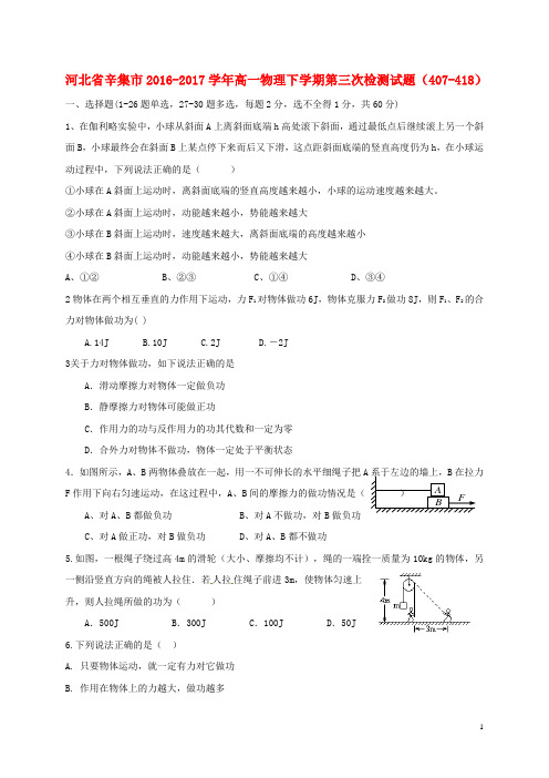 河北省辛集市高一物理下学期第三次检测试题(407418)