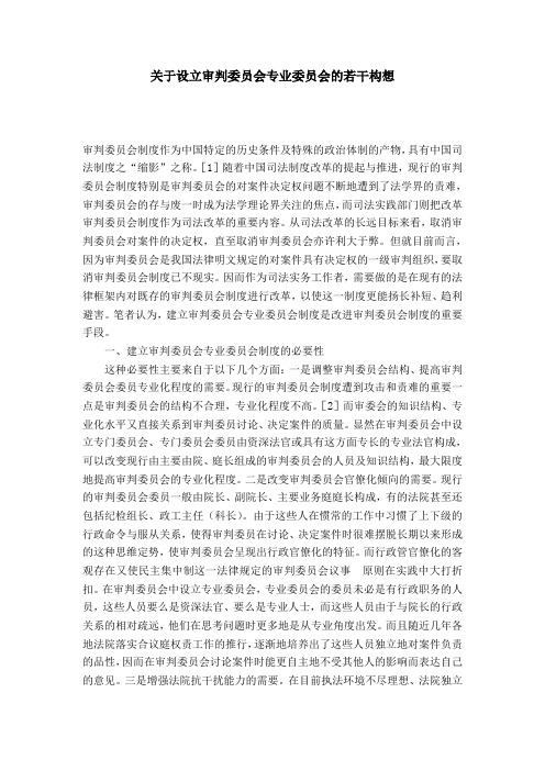 关于设立审判委员会专业委员会的若干构想