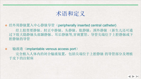静脉输液规范ppt课件