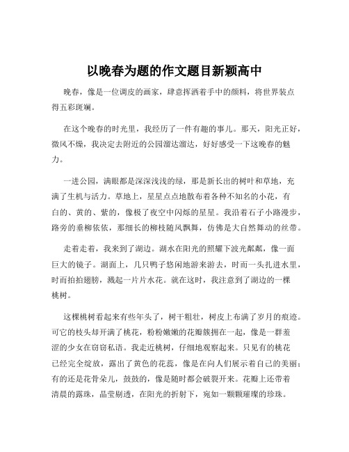 以晚春为题的作文题目新颖高中