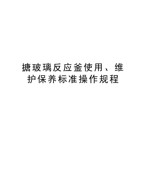 搪玻璃反应釜使用、维护保养标准操作规程